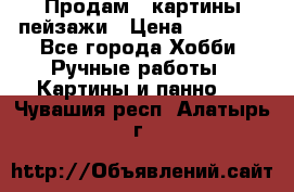 Продам 3 картины-пейзажи › Цена ­ 50 000 - Все города Хобби. Ручные работы » Картины и панно   . Чувашия респ.,Алатырь г.